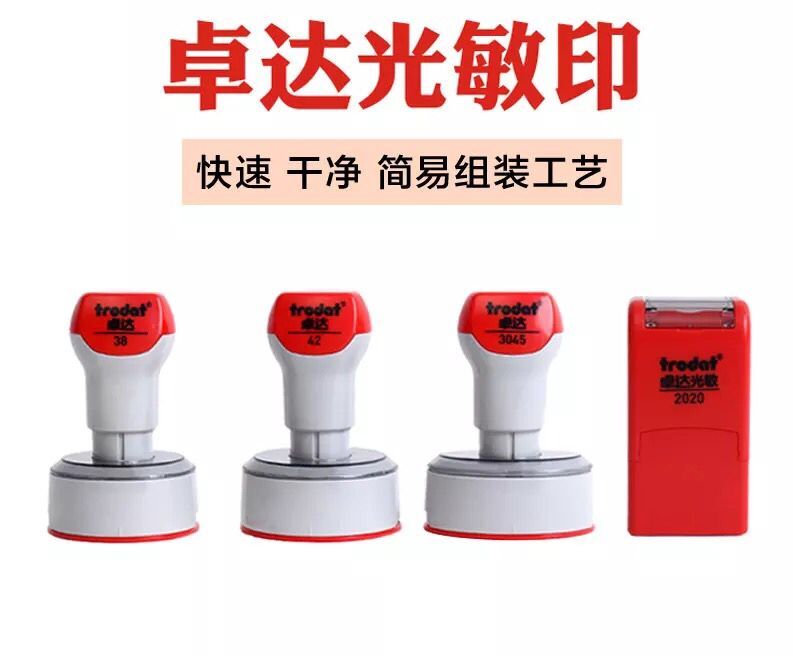 卓達光敏防偽印章